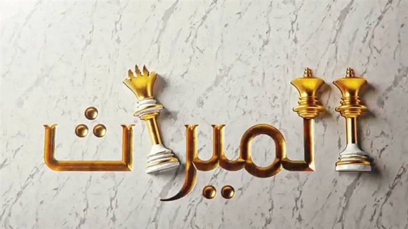 الميراث 
