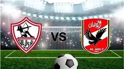 بث مباشر الأهلي والزمالك اليوم في السوبر المصري