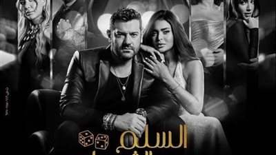عمرو يوسف يواصل تصدره شباك التذاكر بفيلم السلم والثعبان 2