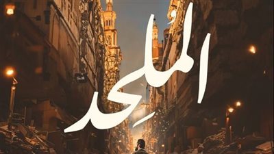 المحكمة ترفض دعوى مرتضى منصور لوقف فيلم الملحد 