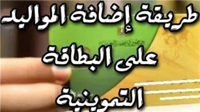 طريقة تسجيل المواليد بالتموين 2025 والفئات المستحقة