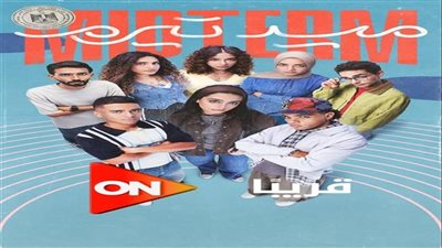 حصرياً على ON.. مسلسل «ميد تيرم» ينطلق 7 ديسمبر