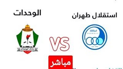 بث مباشر مباراة الوحدات واستقلال طهران اليوم