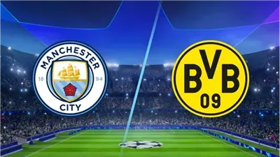بث مباشر مباراة مانشستر سيتي وبوروسيا دورتموند اليوم