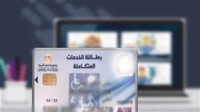 بالرقم القومي.. رابط الاستعلام عن بطاقة الخدمات المتكاملة 