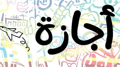 جدول الإجازات الرسمية في مصر 2026 للعاملين والطلاب