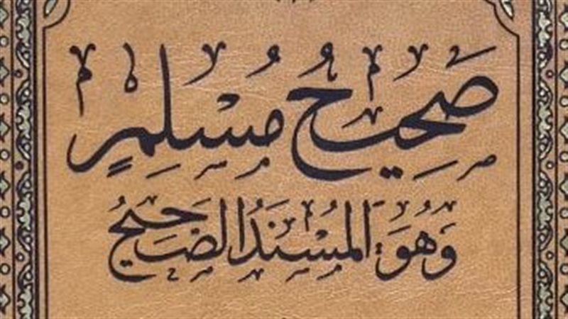صحيح مسلم