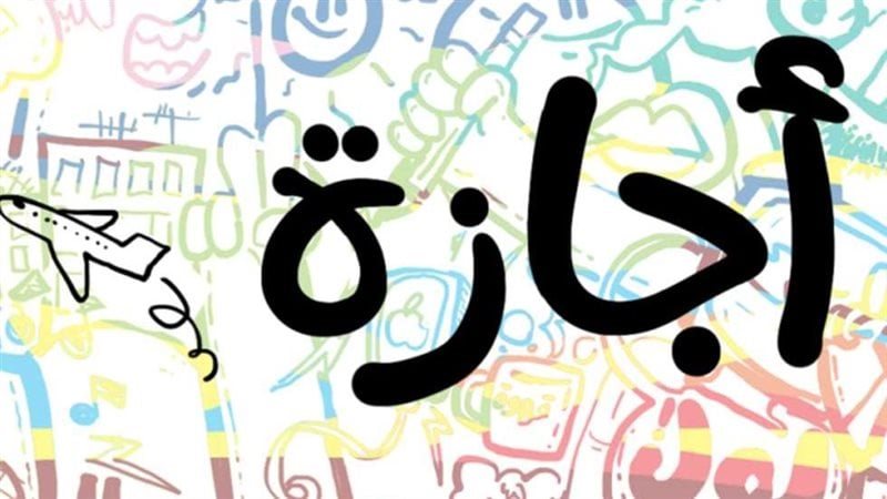 الإجازة 