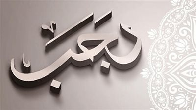 أول جمعة في رجب.. أمران حذر منهما الشرع