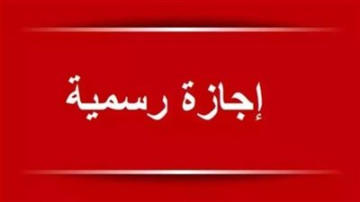 «خارطة إجازات 2026».. العمل يصدر قراراً بتنظيم العطلات الرسمية