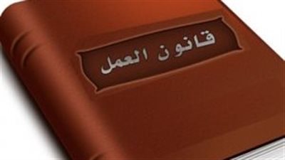 خارطة طريق شاملة لضبط العلاقة بين العمال وصاحب العمل