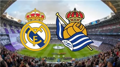 موعد مباراة ريال مدريد وريال سوسيداد اليوم في الدوري الإسباني