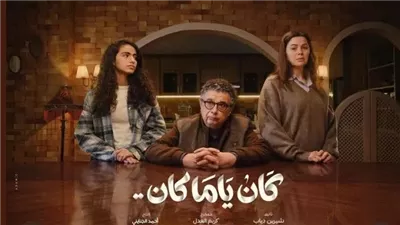 «أزمة طبيب وجراح القلوب».. مواعيد عرض مسلسل «كان ياما كان»