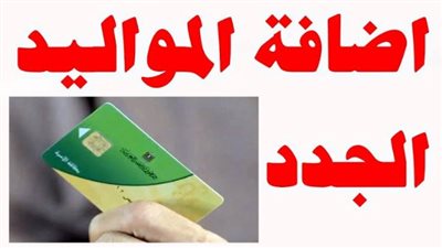 خطوات إضافة المواليد لبطاقة التموين والفئات المستحقة