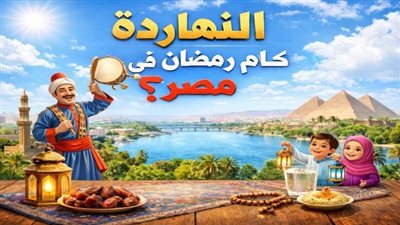 «العد التنازلي للوداع».. النهاردة كام رمضان الثلاثاء 17 مارس 2026