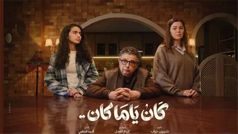 مسلسل كان ياما كان