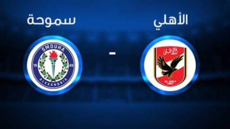 مباراة الأهلي وسموحة