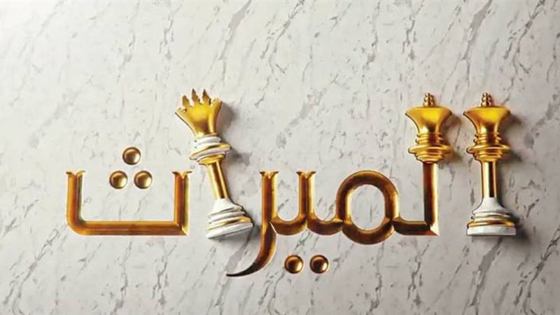 الميراث 