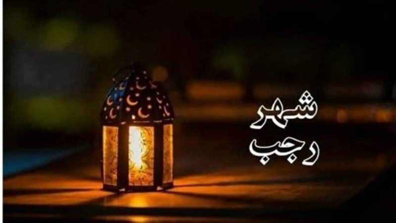 شهر رجب 