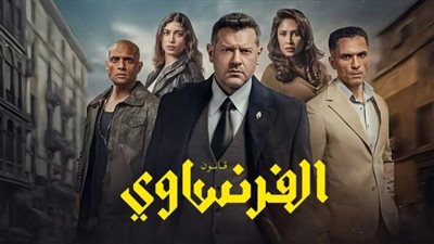 مسلسل الفرنساوي لعمرو يوسف يتصدر التريند بعد أولى حلقاته