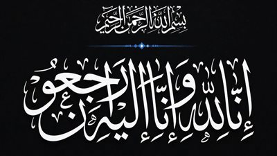 القارئ نيوز تتقدم بخالص العزاء إلى الأستاذ أحمد حمدي في وفاة خالته