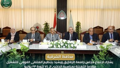 محافظ الشرقية يُشارك اجتماع مجلس جامعة الزقازيق ويؤكد: تكامل المؤسسات هو الطريق لبناء الإنسان ودعم التنمية الشاملة