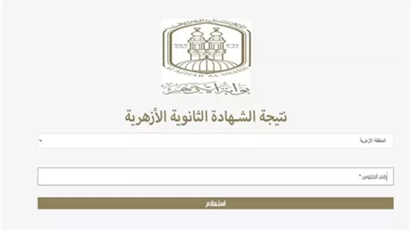 نتيجة الثانوية الأزهرية